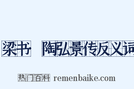 梁书·陶弘景传反义词是什么意思的图片